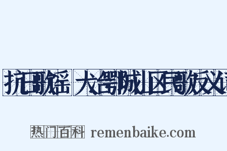 抗日歌谣·大冶鄂城山区民歌反义词是什么意思的图片